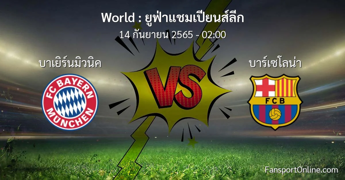 วิเคราะห์บอล ยูฟ่าแชมเปียนส์ลีก ระหว่าง บาเยิร์นมิวนิค พบ บาร์เซโลน่า