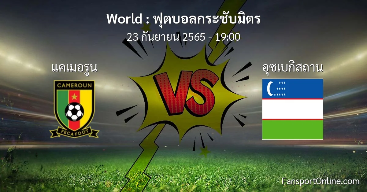 วิเคราะห์บอล ฟุตบอลกระชับมิตร ระหว่าง แคเมอรูน พบ อุซเบกิสถาน