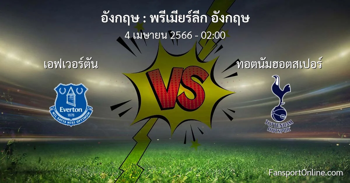 วิเคราะห์บอล พรีเมียร์ลีก อังกฤษ ระหว่าง เอฟเวอร์ตัน พบ ทอตนัมฮอตสเปอร์ (4 เมษายน 2566)