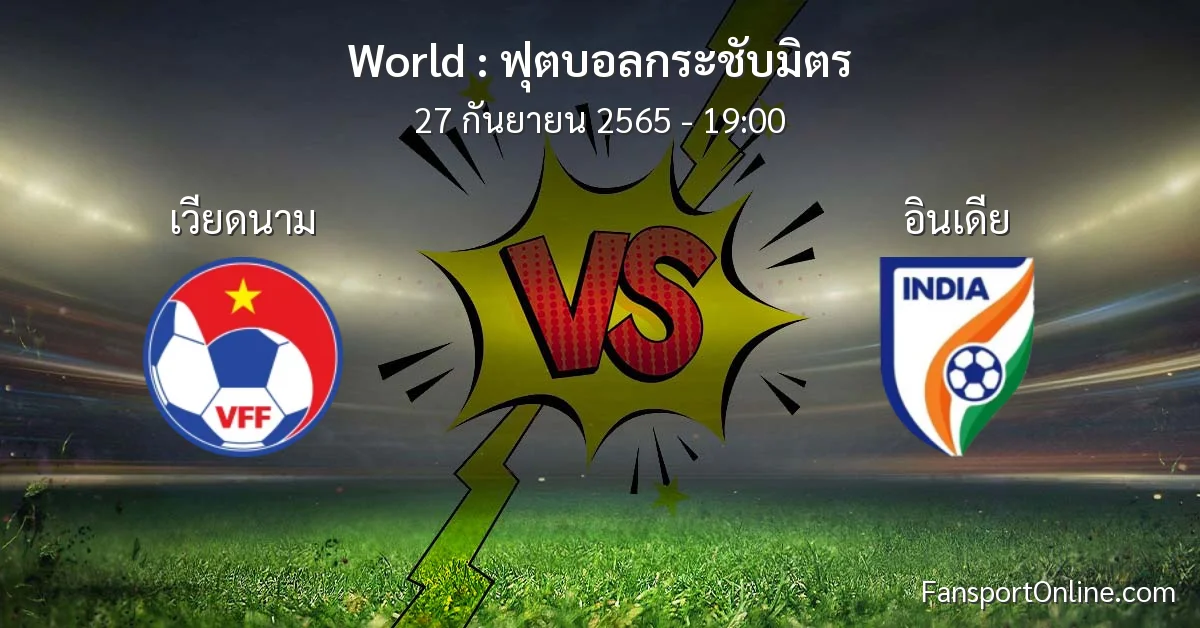 วิเคราะห์บอล ฟุตบอลกระชับมิตร ระหว่าง เวียดนาม พบ อินเดีย