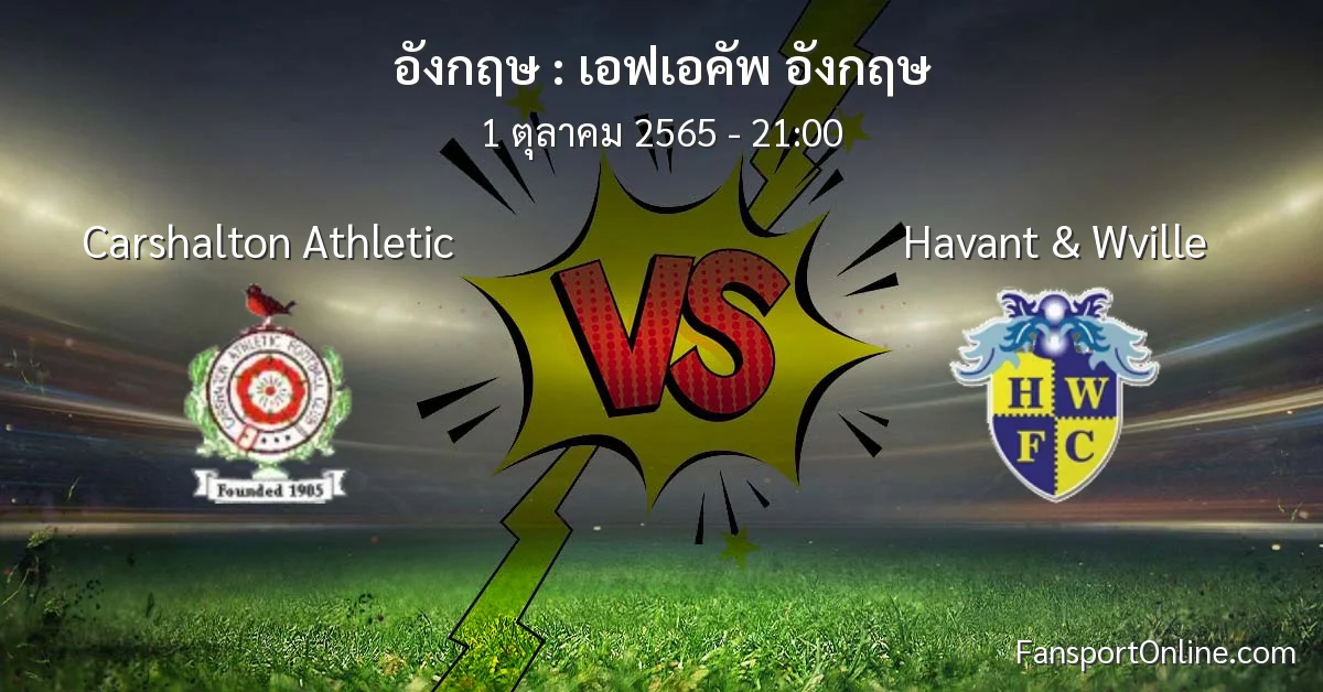 วิเคราะห์บอล เอฟเอคัพ อังกฤษ ระหว่าง Carshalton Athletic พบ Havant & Wville