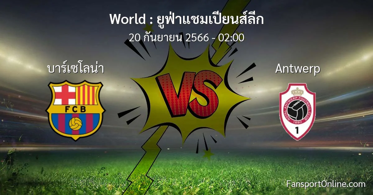 วิเคราะห์บอล ยูฟ่าแชมเปียนส์ลีก ระหว่าง บาร์เซโลน่า พบ Antwerp (20 กันยายน 2566)
