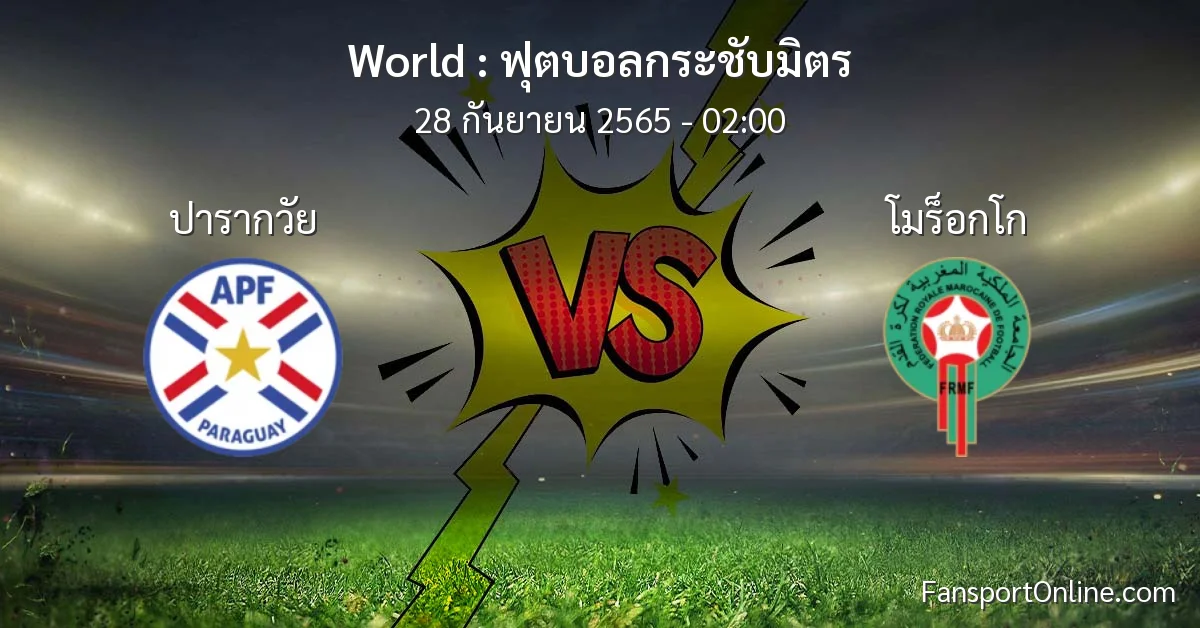 วิเคราะห์บอล ฟุตบอลกระชับมิตร ระหว่าง ปารากวัย พบ โมร็อกโก