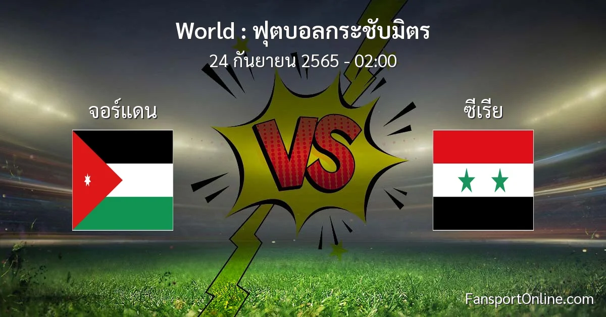 วิเคราะห์บอล ฟุตบอลกระชับมิตร ระหว่าง จอร์แดน พบ ซีเรีย