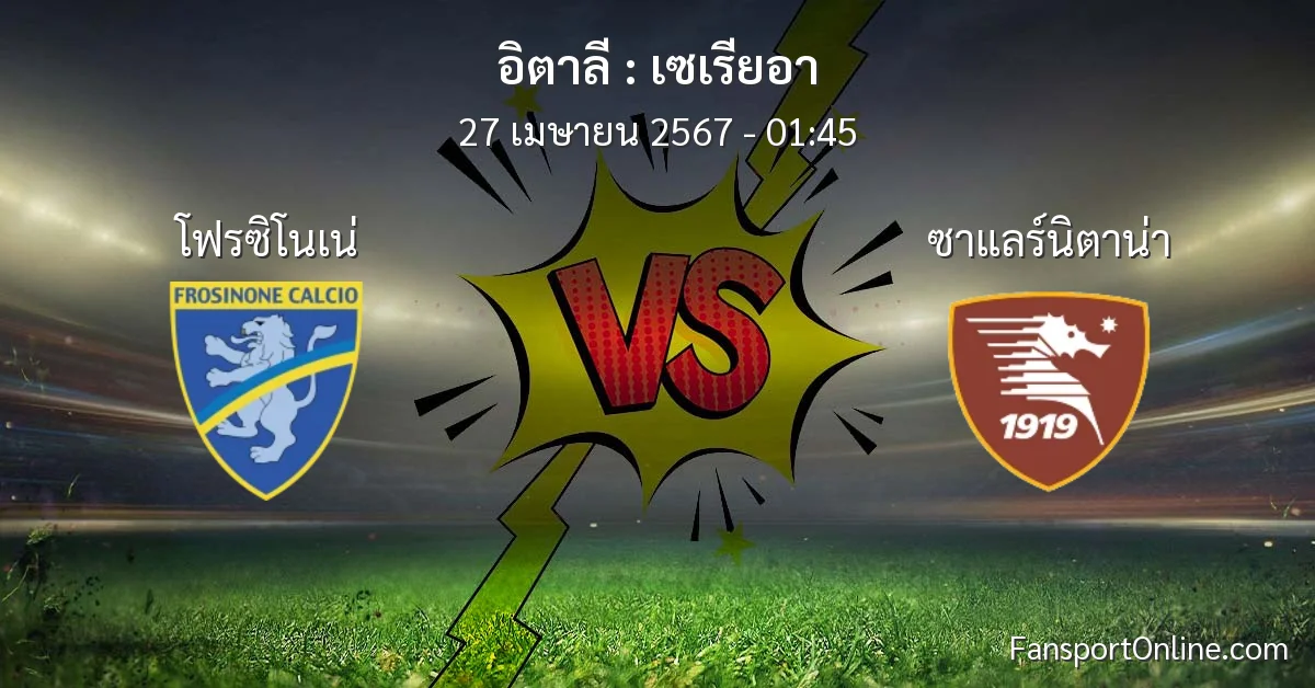 วิเคราะห์บอล เซเรียอา ระหว่าง โฟรซิโนเน่ พบ ซาแลร์นิตาน่า (27 เมษายน 2567)