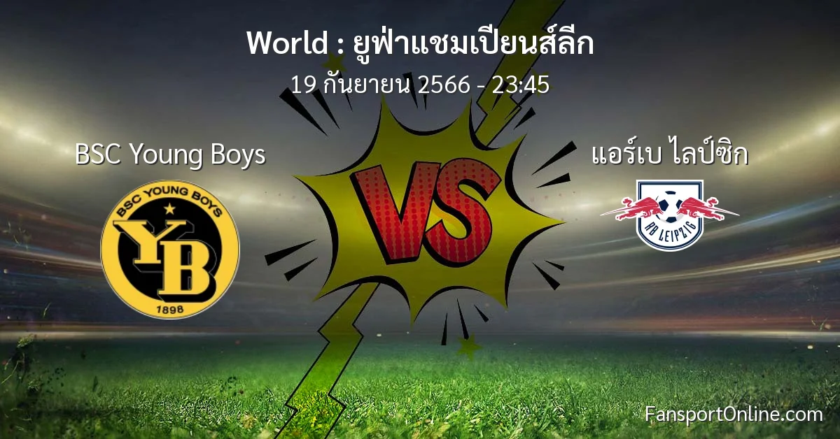 วิเคราะห์บอล ยูฟ่าแชมเปียนส์ลีก ระหว่าง BSC Young Boys พบ แอร์เบ ไลป์ซิก (19 กันยายน 2566)