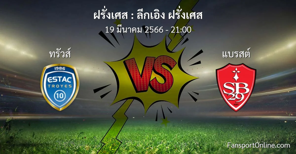 วิเคราะห์บอล ลีกเอิง ฝรั่งเศส ระหว่าง ทรัวส์ พบ แบรสต์ (19 มีนาคม 2566)