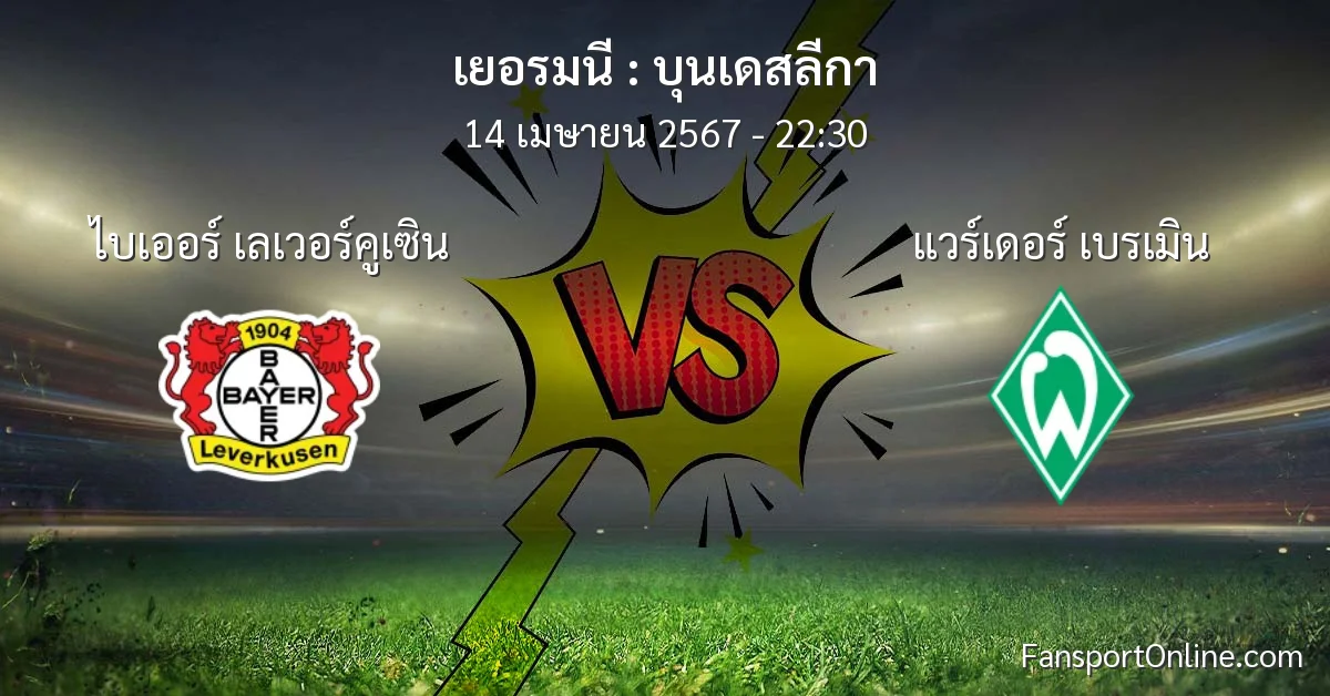 วิเคราะห์บอล บุนเดสลีกา ระหว่าง ไบเออร์ เลเวอร์คูเซิน พบ แวร์เดอร์ เบรเมิน (14 เมษายน 2567)