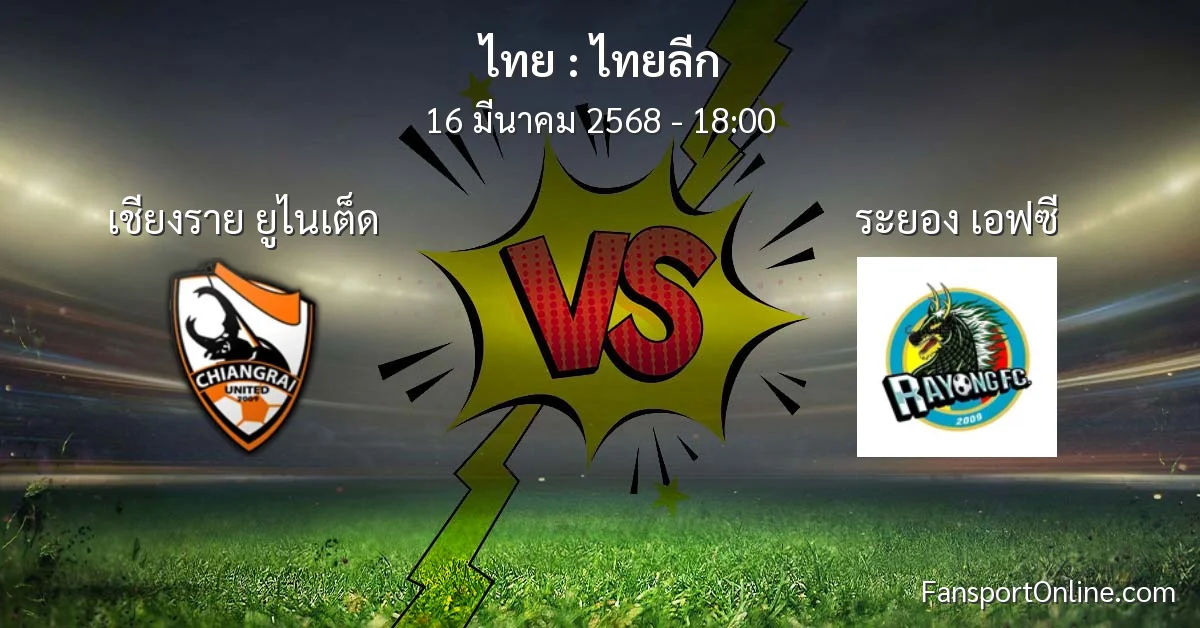 วิเคราะห์บอล ไทยลีก ระหว่าง เชียงราย ยูไนเต็ด พบ ระยอง เอฟซี (16 มีนาคม 2568)