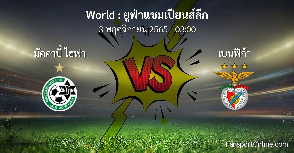 วิเคราะห์บอล ยูฟ่าแชมเปียนส์ลีก ระหว่าง มัคคาบี้ ไฮฟา พบ เบนฟิก้า (3 พฤศจิกายน 2565)