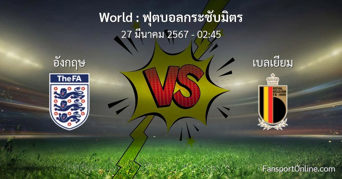วิเคราะห์บอล ฟุตบอลกระชับมิตร ระหว่าง อังกฤษ พบ เบลเยียม (27 มีนาคม 2567)