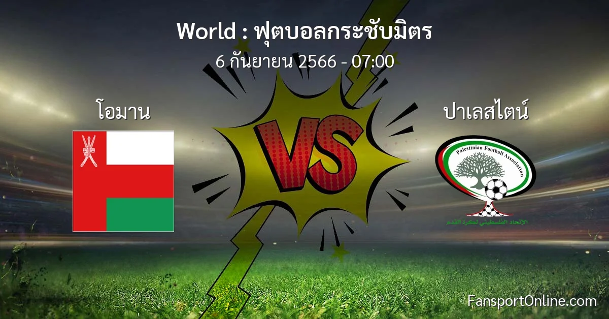 วิเคราะห์บอล ฟุตบอลกระชับมิตร ระหว่าง โอมาน พบ ปาเลสไตน์ (6 กันยายน 2566)