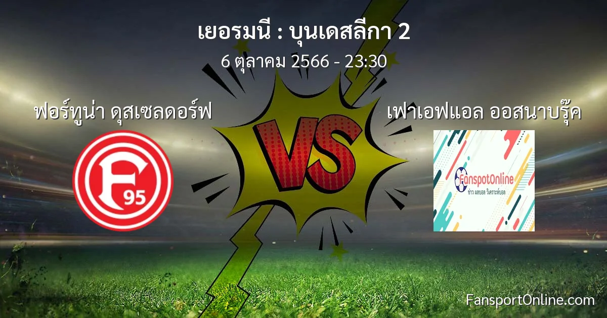 วิเคราะห์บอล บุนเดสลีกา 2 ระหว่าง ฟอร์ทูน่า ดุสเซลดอร์ฟ พบ เฟาเอฟแอล ออสนาบรุ๊ค (6 ตุลาคม 2566)