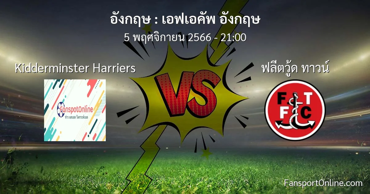 วิเคราะห์บอล เอฟเอคัพ อังกฤษ ระหว่าง Kidderminster Harriers พบ ฟลีตวู้ด ทาวน์ (5 พฤศจิกายน 2566)
