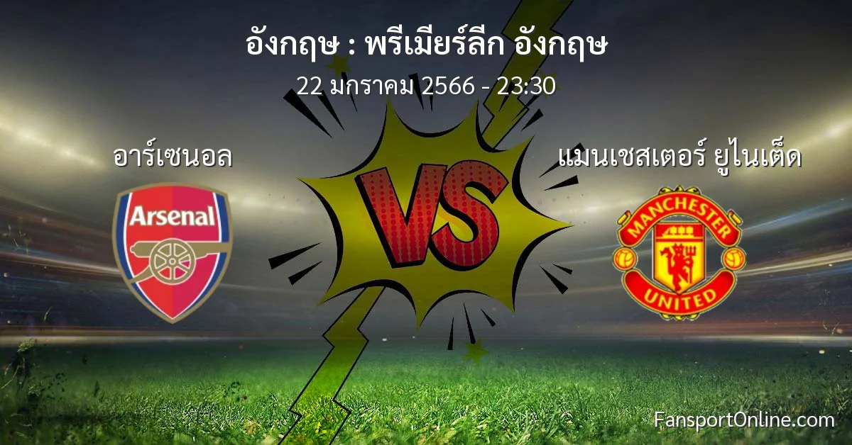 วิเคราะห์บอล พรีเมียร์ลีก อังกฤษ ระหว่าง อาร์เซนอล พบ แมนเชสเตอร์ ยูไนเต็ด (22 มกราคม 2566)