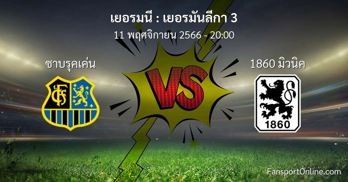 วิเคราะห์บอล เยอรมันลีกา 3 ระหว่าง ซาบรุคเค่น พบ 1860 มิวนิค (11 พฤศจิกายน 2566)
