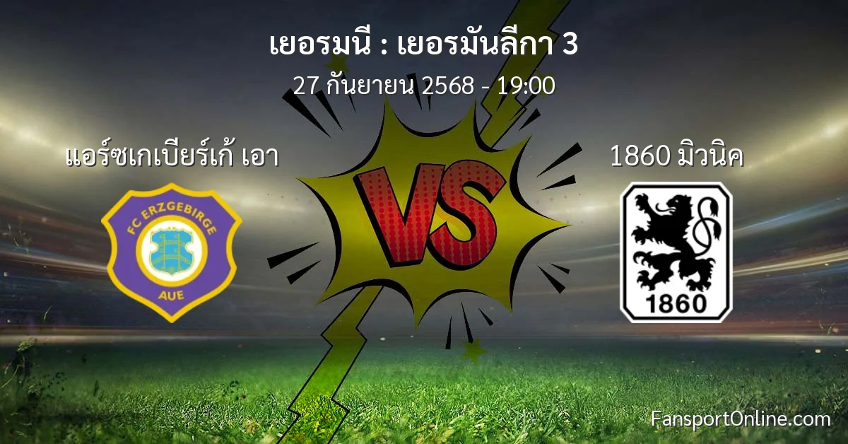 วิเคราะห์บอล เยอรมันลีกา 3 ระหว่าง แอร์ซเกเบียร์เก้ เอา พบ 1860 มิวนิค (27 กันยายน 2568)