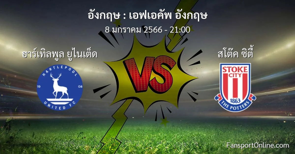 วิเคราะห์บอล เอฟเอคัพ อังกฤษ ระหว่าง ฮาร์เทิลพูล ยูไนเต็ด พบ สโต๊ค ซิตี้ (8 มกราคม 2566)