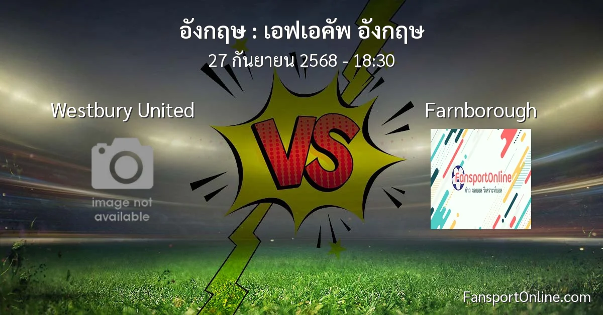 วิเคราะห์บอล เอฟเอคัพ อังกฤษ ระหว่าง Westbury United พบ Farnborough (27 กันยายน 2568)