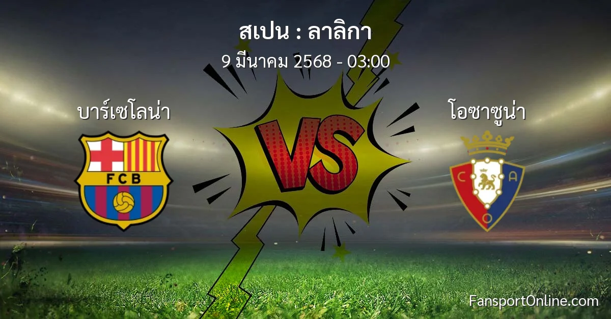 วิเคราะห์บอล ลาลิกา ระหว่าง บาร์เซโลน่า พบ โอซาซูน่า (9 มีนาคม 2568)