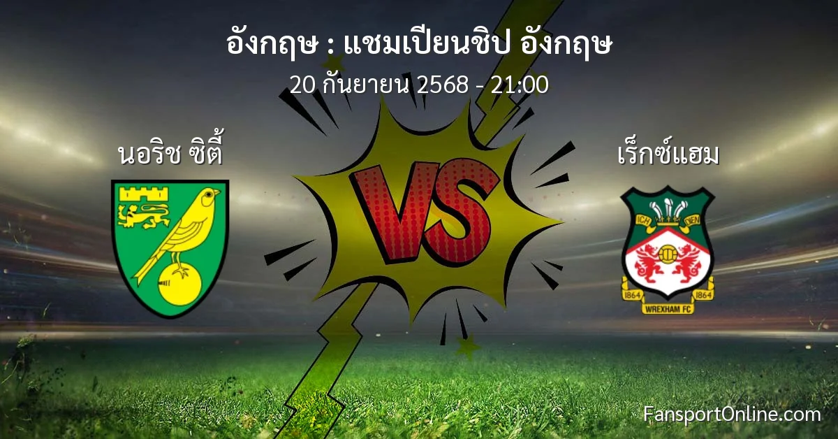 วิเคราะห์บอล แชมเปียนชิป อังกฤษ ระหว่าง นอริช ซิตี้ พบ เร็กซ์แฮม (20 กันยายน 2568)