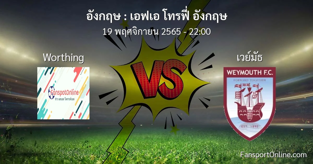 วิเคราะห์บอล เอฟเอ โทรฟี่ อังกฤษ ระหว่าง Worthing พบ เวย์มัธ (19 พฤศจิกายน 2565)