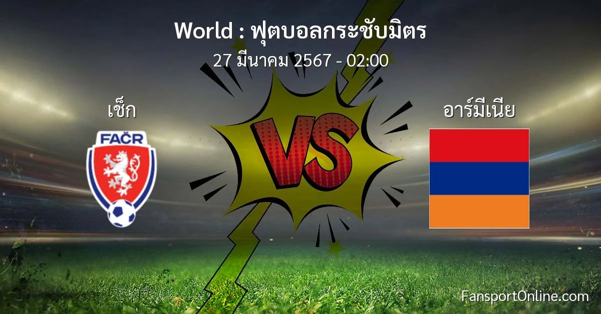 วิเคราะห์บอล ฟุตบอลกระชับมิตร ระหว่าง เช็ก พบ อาร์มีเนีย (27 มีนาคม 2567)