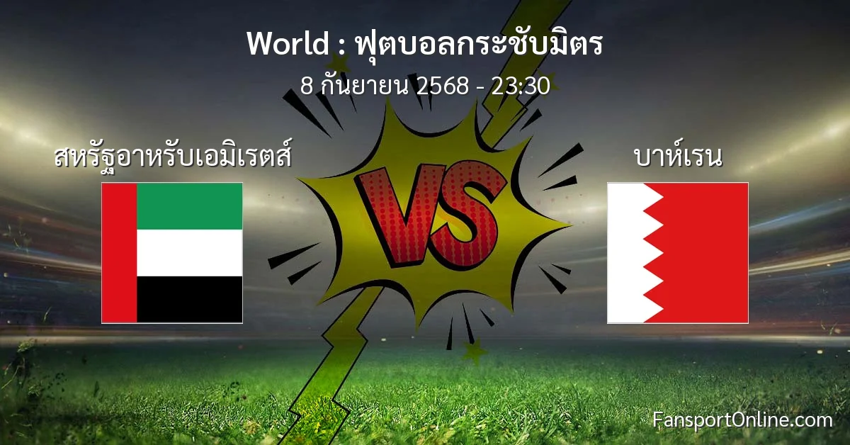 วิเคราะห์บอล ฟุตบอลกระชับมิตร ระหว่าง สหรัฐอาหรับเอมิเรตส์ พบ บาห์เรน (8 กันยายน 2568)