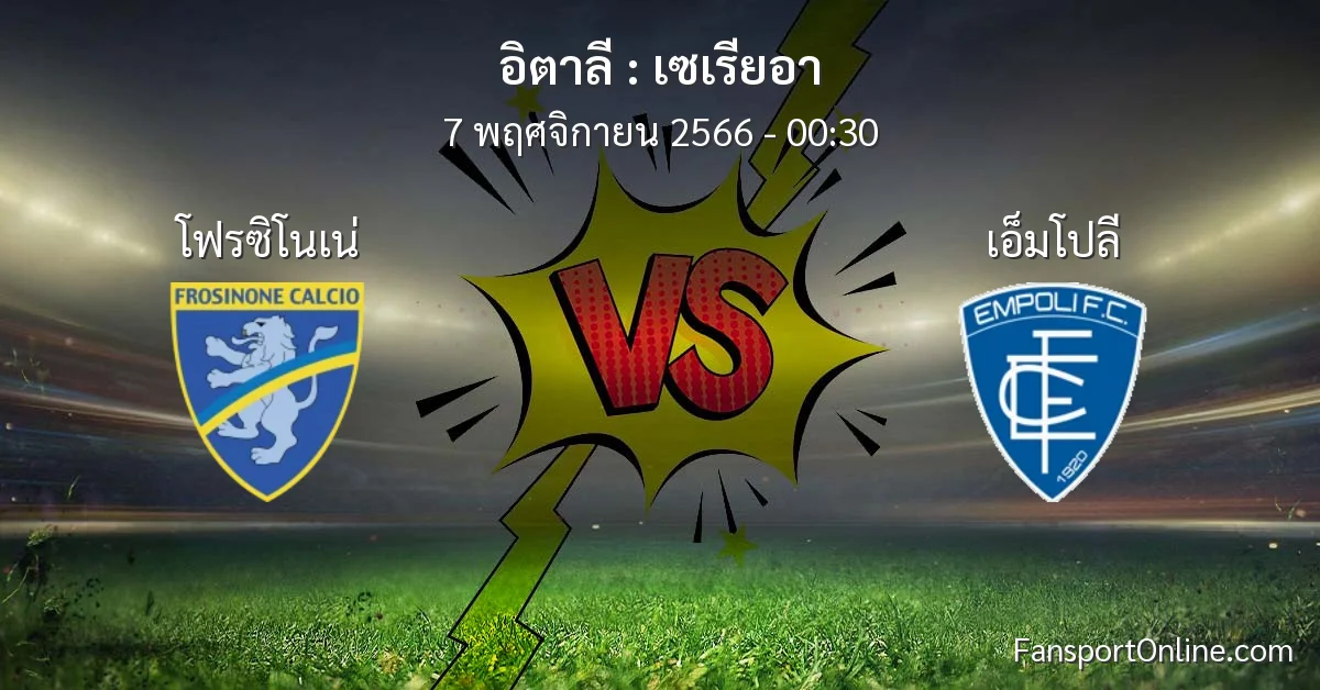 วิเคราะห์บอล เซเรียอา ระหว่าง โฟรซิโนเน่ พบ เอ็มโปลี (7 พฤศจิกายน 2566)