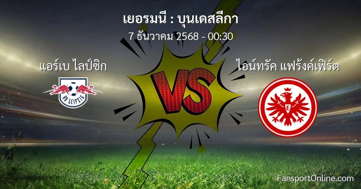 วิเคราะห์บอล บุนเดสลีกา ระหว่าง แอร์เบ ไลป์ซิก พบ ไอน์ทรัค แฟร้งค์เฟิร์ต (7 ธันวาคม 2568)