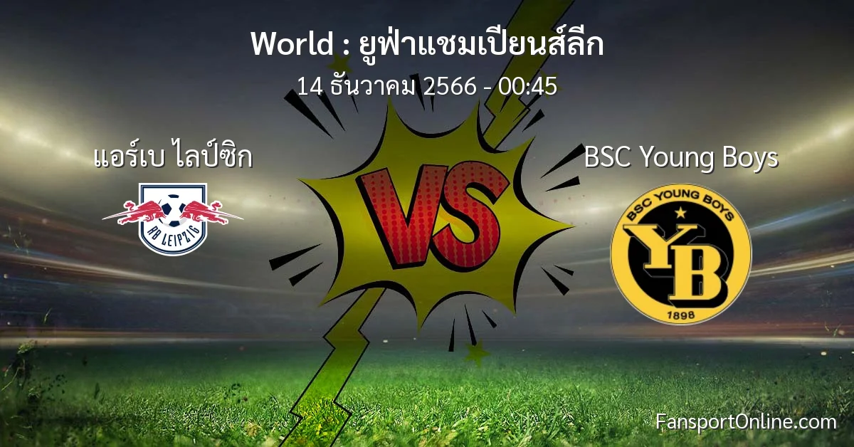 วิเคราะห์บอล ยูฟ่าแชมเปียนส์ลีก ระหว่าง แอร์เบ ไลป์ซิก พบ BSC Young Boys (14 ธันวาคม 2566)