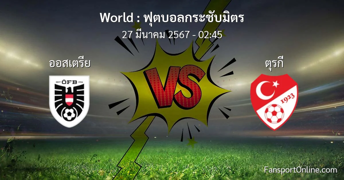 วิเคราะห์บอล ฟุตบอลกระชับมิตร ระหว่าง ออสเตรีย พบ ตุรกี (27 มีนาคม 2567)