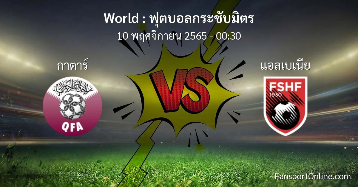 วิเคราะห์บอล ฟุตบอลกระชับมิตร ระหว่าง กาตาร์ พบ แอลเบเนีย (10 พฤศจิกายน 2565)