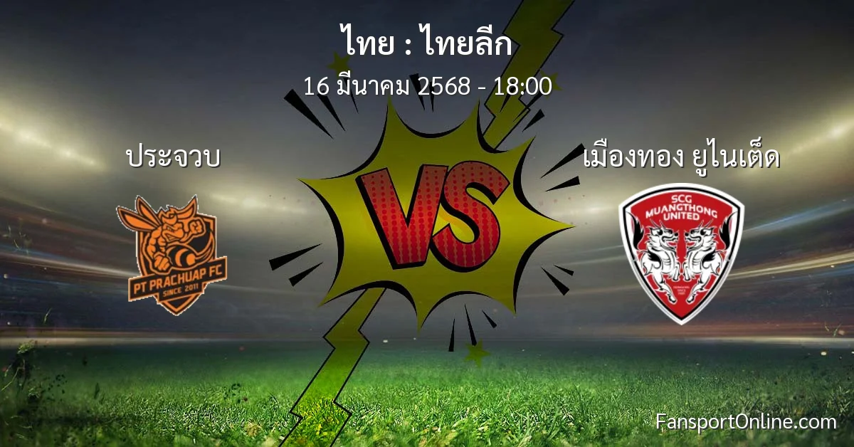 วิเคราะห์บอล ไทยลีก ระหว่าง ประจวบ พบ เมืองทอง ยูไนเต็ด (16 มีนาคม 2568)