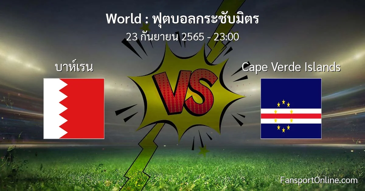วิเคราะห์บอล ฟุตบอลกระชับมิตร ระหว่าง บาห์เรน พบ Cape Verde Islands