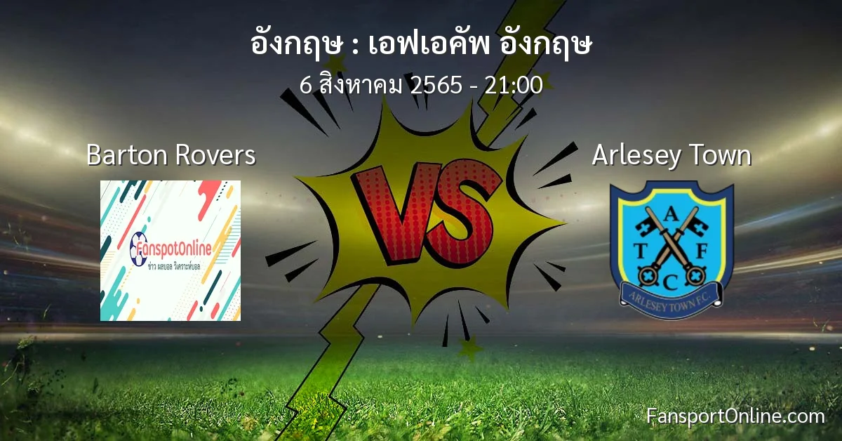 วิเคราะห์บอล เอฟเอคัพ อังกฤษ ระหว่าง Barton Rovers พบ Arlesey Town