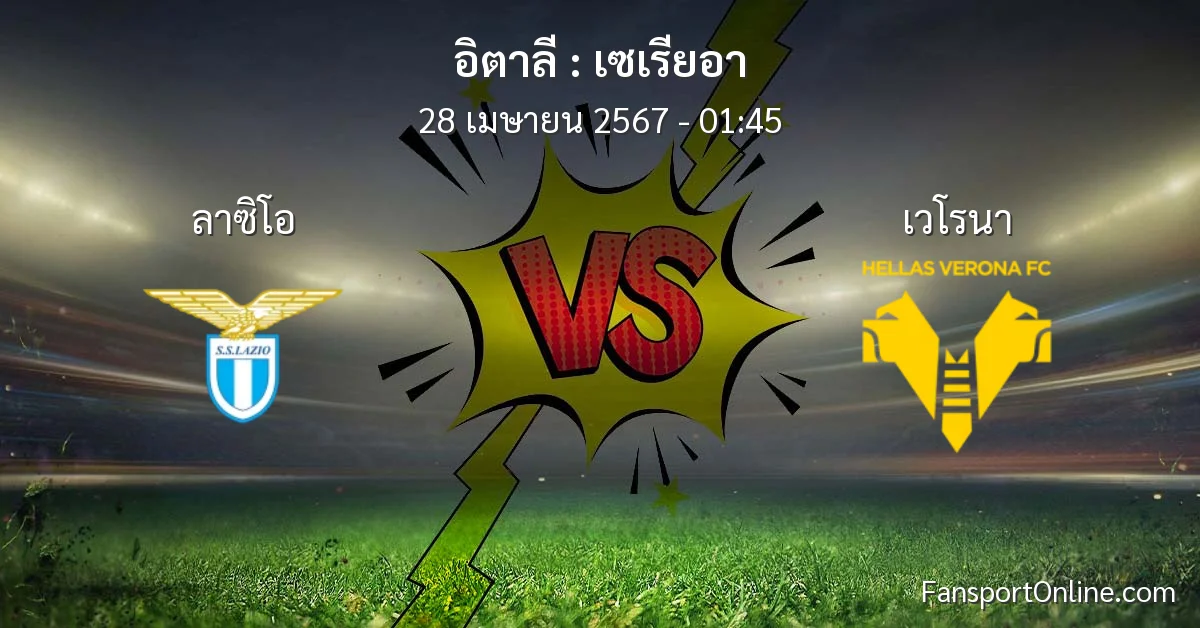 วิเคราะห์บอล เซเรียอา ระหว่าง ลาซิโอ พบ เวโรนา (28 เมษายน 2567)