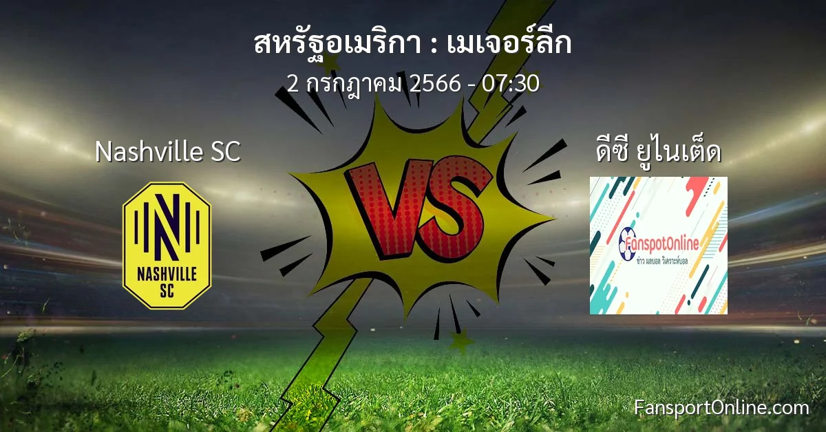 วิเคราะห์บอล เมเจอร์ลีก ระหว่าง Nashville SC พบ ดีซี ยูไนเต็ด (2 กรกฎาคม 2566)