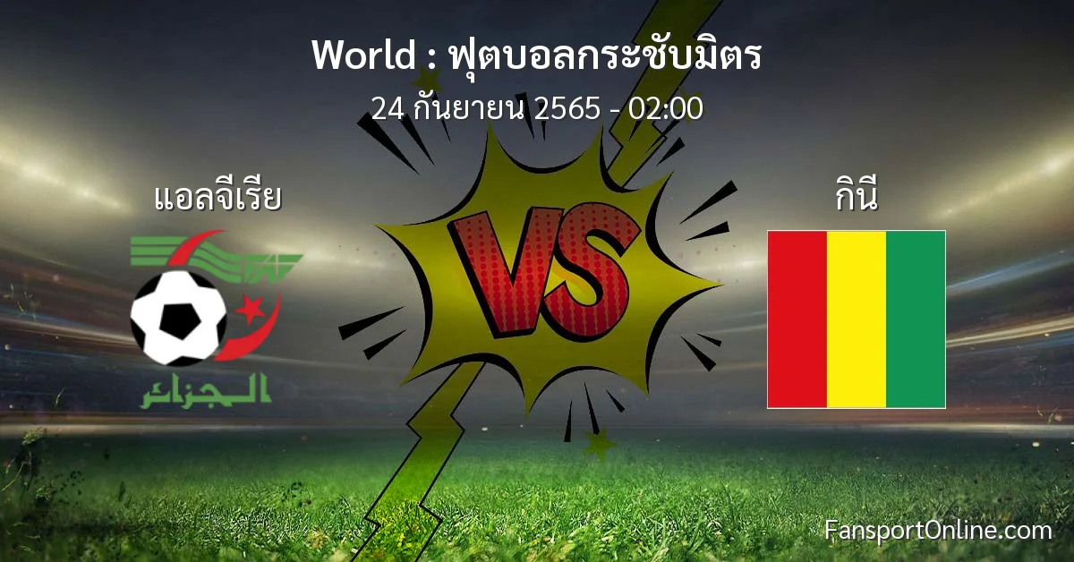 วิเคราะห์บอล ฟุตบอลกระชับมิตร ระหว่าง แอลจีเรีย พบ กินี