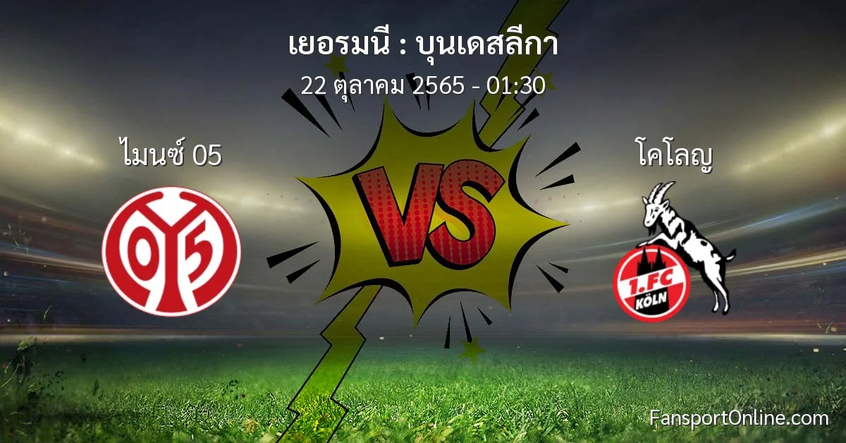 วิเคราะห์บอล บุนเดสลีกา ระหว่าง ไมนซ์ 05 พบ โคโลญ (22 ตุลาคม 2565)