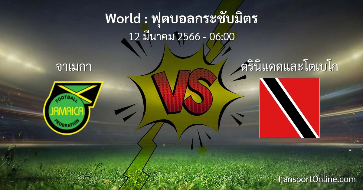วิเคราะห์บอล ฟุตบอลกระชับมิตร ระหว่าง จาเมกา พบ ตรินิแดดและโตเบโก (12 มีนาคม 2566)