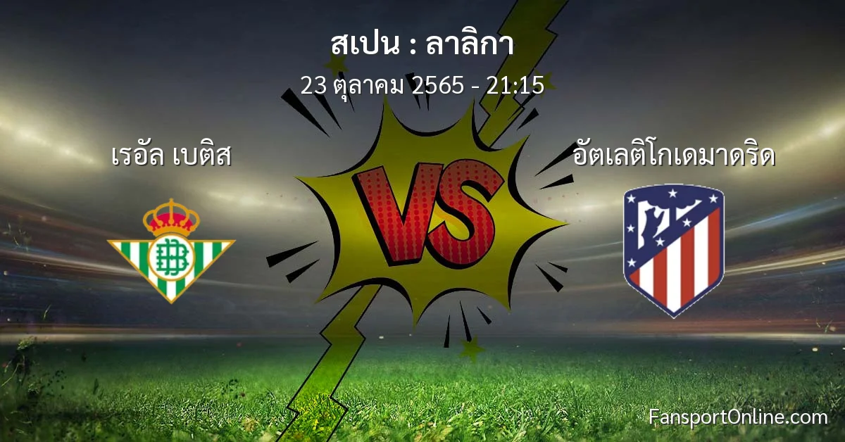 วิเคราะห์บอล ลาลิกา ระหว่าง เรอัล เบติส พบ อัตเลติโกเดมาดริด (23 ตุลาคม 2565)