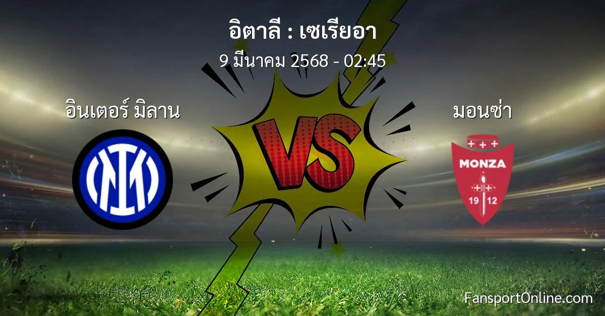 วิเคราะห์บอล เซเรียอา ระหว่าง อินเตอร์ มิลาน พบ มอนซ่า (9 มีนาคม 2568)