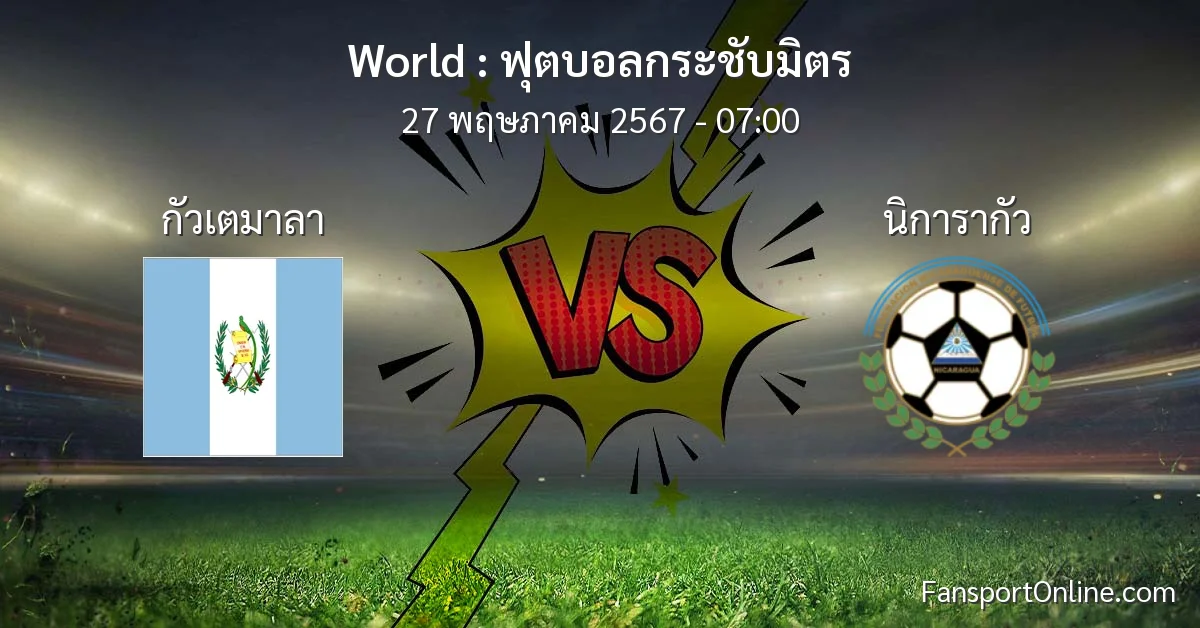 วิเคราะห์บอล ฟุตบอลกระชับมิตร ระหว่าง กัวเตมาลา พบ นิการากัว (27 พฤษภาคม 2567)