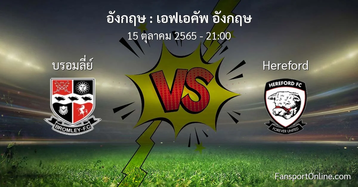 วิเคราะห์บอล เอฟเอคัพ อังกฤษ ระหว่าง บรอมลี่ย์ พบ Hereford (15 ตุลาคม 2565)