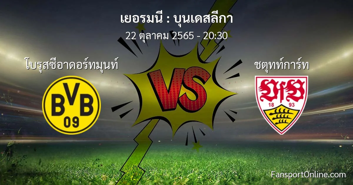 วิเคราะห์บอล บุนเดสลีกา ระหว่าง โบรุสซีอาดอร์ทมุนท์ พบ ชตุทท์การ์ท (22 ตุลาคม 2565)
