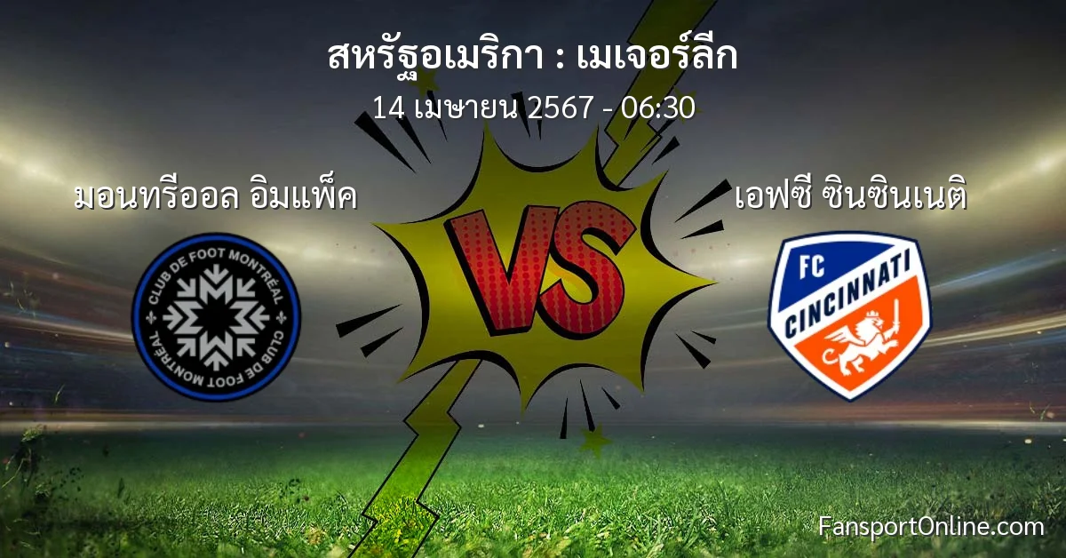 วิเคราะห์บอล เมเจอร์ลีก ระหว่าง มอนทรีออล อิมแพ็ค พบ เอฟซี ซินซินเนติ (14 เมษายน 2567)