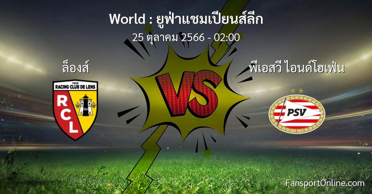 วิเคราะห์บอล ยูฟ่าแชมเปียนส์ลีก ระหว่าง ล็องส์ พบ พีเอสวี ไอนด์โฮเฟ่น (25 ตุลาคม 2566)