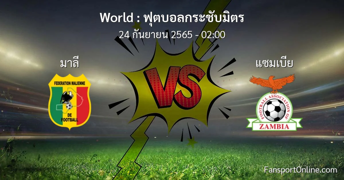 วิเคราะห์บอล ฟุตบอลกระชับมิตร ระหว่าง มาลี พบ แซมเบีย