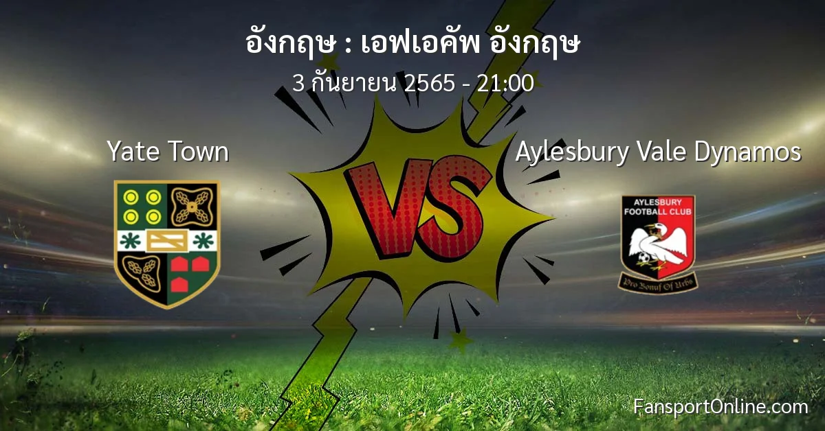 วิเคราะห์บอล เอฟเอคัพ อังกฤษ ระหว่าง Yate Town พบ Aylesbury Vale Dynamos